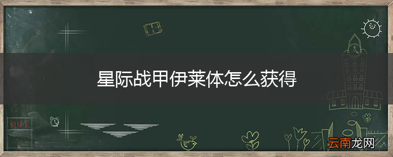 星际战甲伊莱体怎么获得