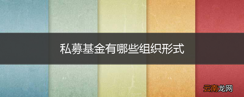 私募基金有哪些组织形式