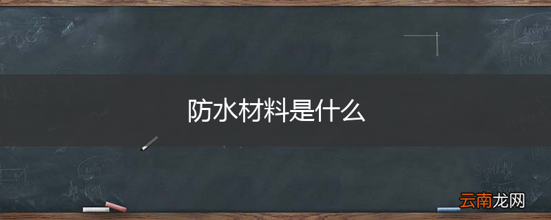 防水材料是什么