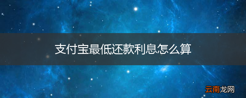 支付宝最低还款利息怎么算