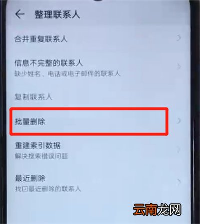 荣耀20i中批量删除联系人的简单操作教程