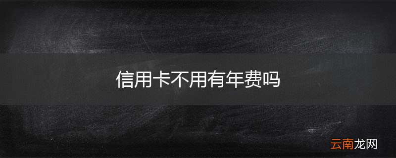信用卡不用有年费吗