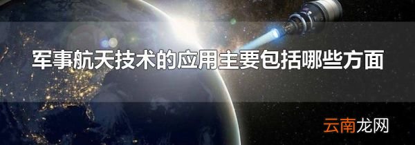 军事航天技术的应用主要包括哪些方面