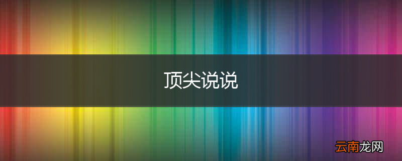顶尖说说