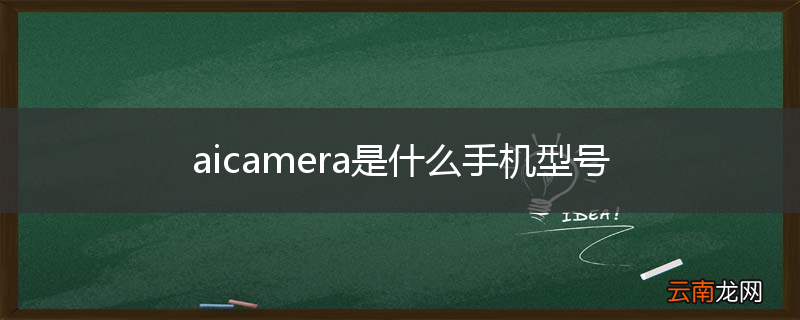 aicamera是什么手机型号
