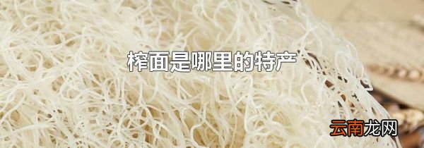 榨面是哪里的特产