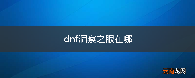 dnf洞察之眼在哪
