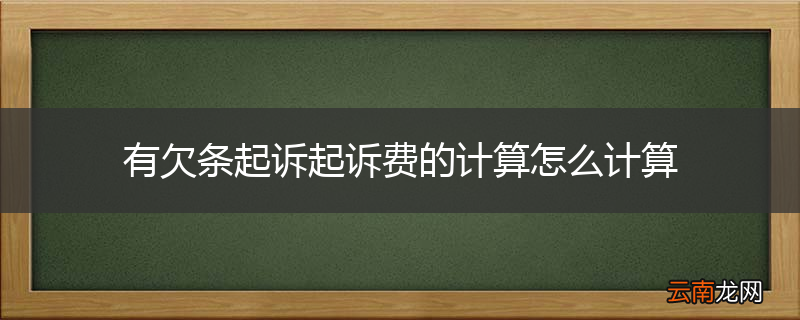 有欠条起诉起诉费的计算怎么计算