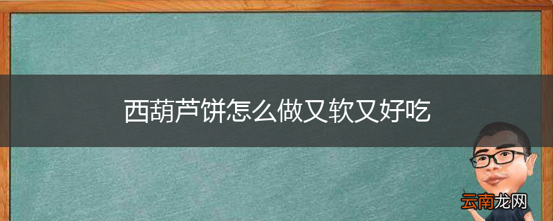 西葫芦饼怎么做又软又好吃
