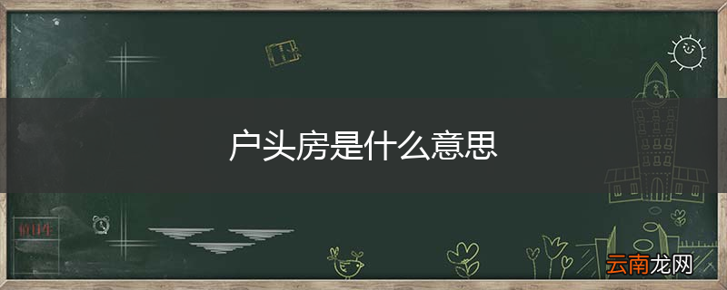户头房是什么意思