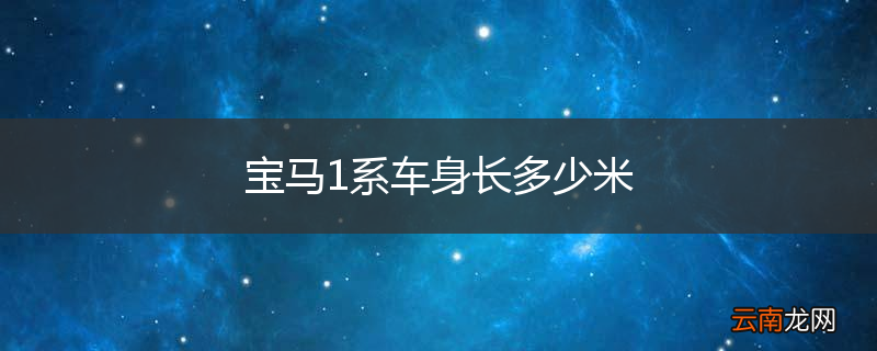 宝马1系车身长多少米