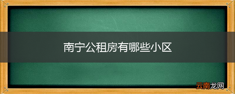 南宁公租房有哪些小区