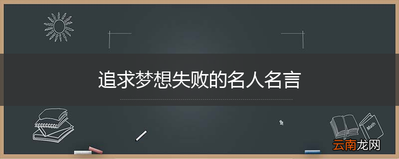 追求梦想失败的名人名言