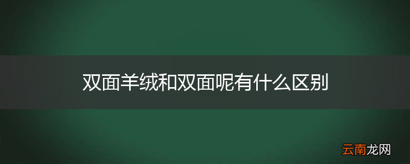 双面羊绒和双面呢有什么区别