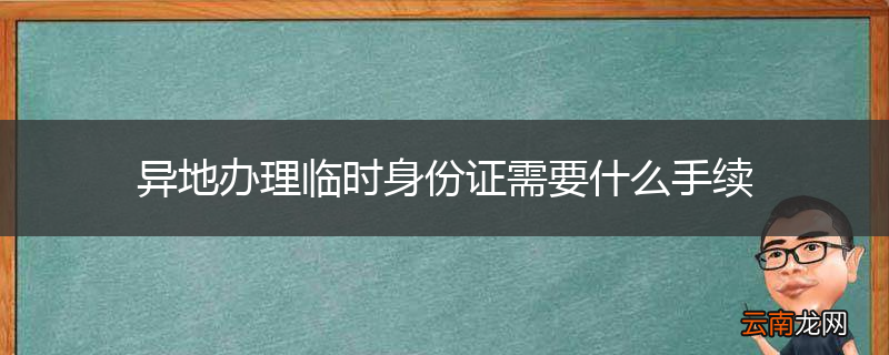 异地办理临时身份证需要什么手续