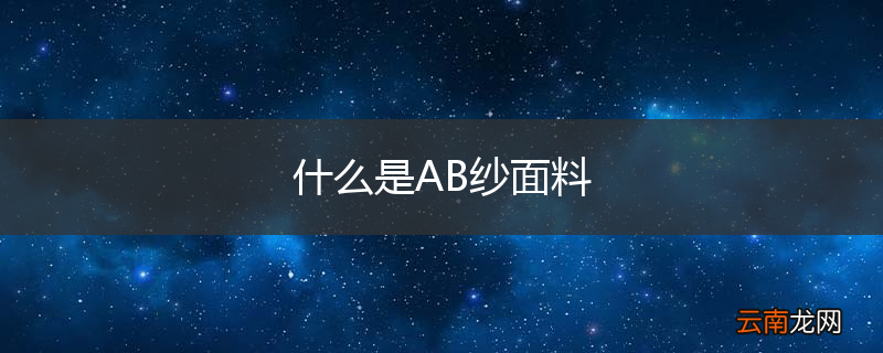 什么是AB纱面料