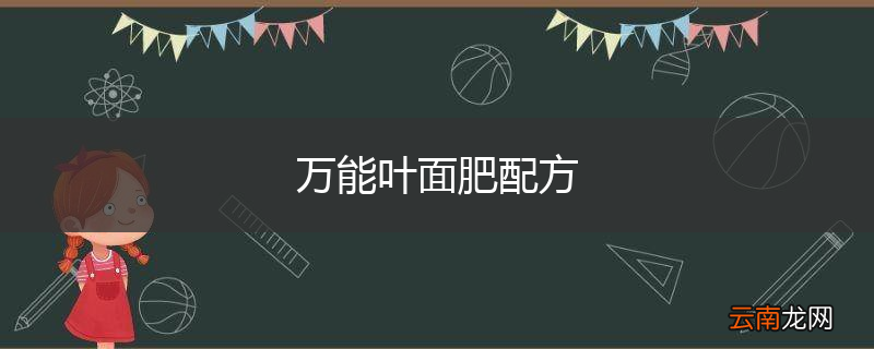 万能叶面肥配方
