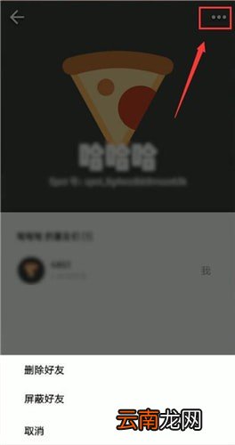 spot中将好友删掉具体操作步骤