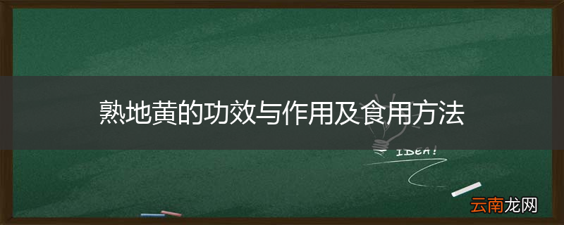 熟地黄的功效与作用及食用方法