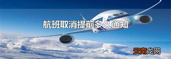 航班取消提前多久通知