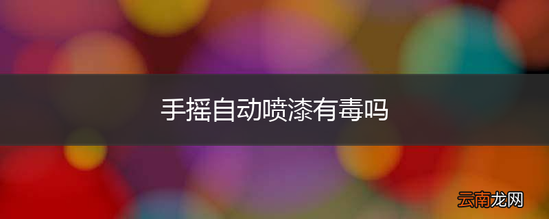 手摇自动喷漆有毒吗
