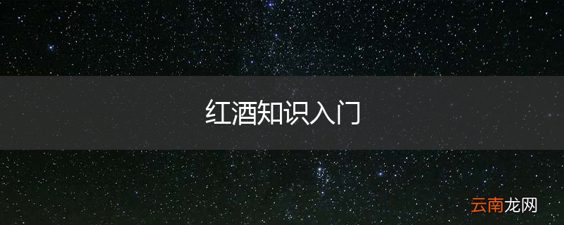 红酒知识入门