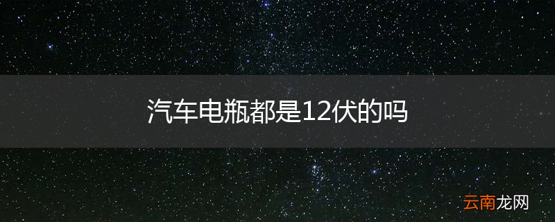 汽车电瓶都是12伏的吗