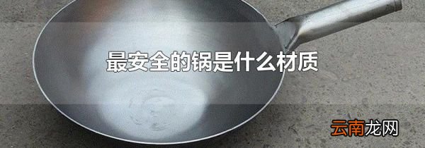 最安全的锅是什么材质