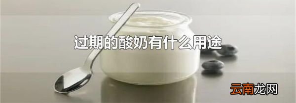 过期的酸奶有什么用途