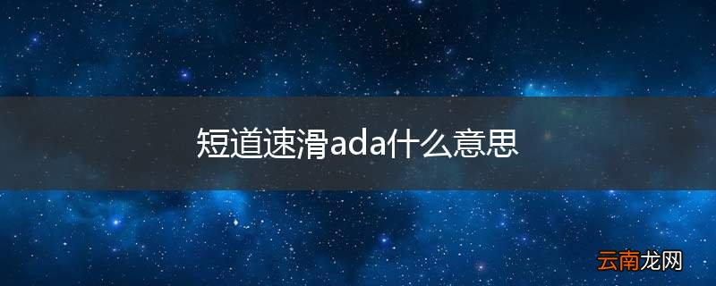 短道速滑ada什么意思