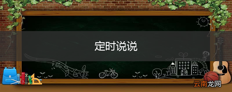 定时说说