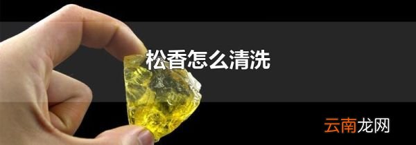 松香怎么清洗