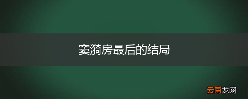 窦漪房最后的结局