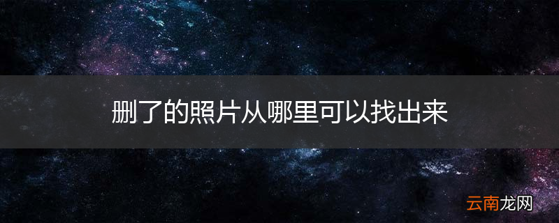 删了的照片从哪里可以找出来