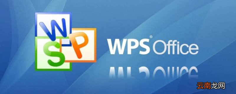 wpsoffice是什么软件