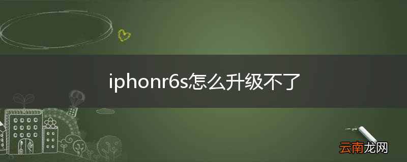 iphonr6s怎么升级不了