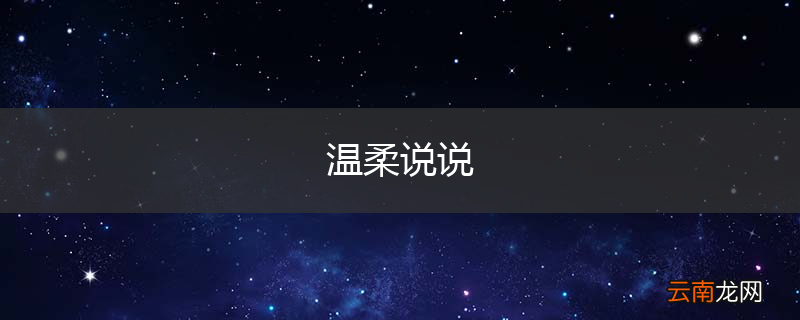温柔说说