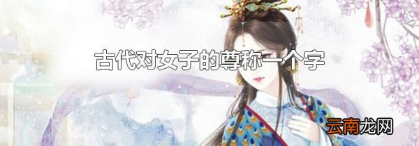 古代对女子的尊称一个字