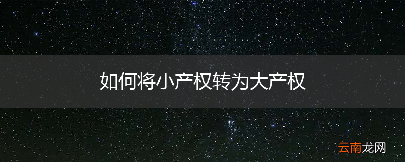 如何将小产权转为大产权