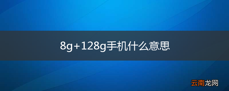 8g+128g手机什么意思