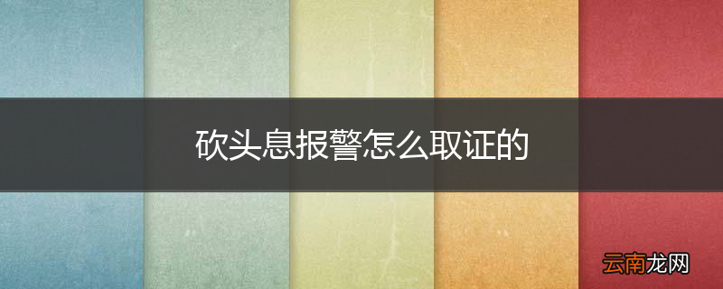 砍头息报警怎么取证的