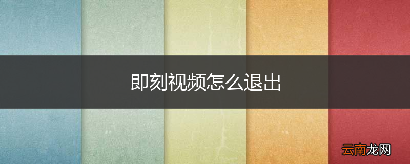 即刻视频怎么退出