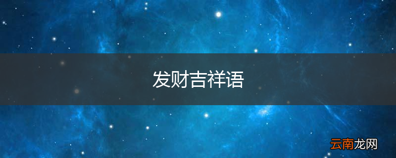 发财吉祥语