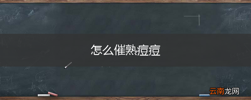 怎么催熟痘痘