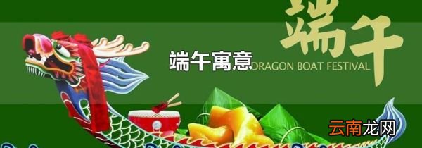 端午寓意