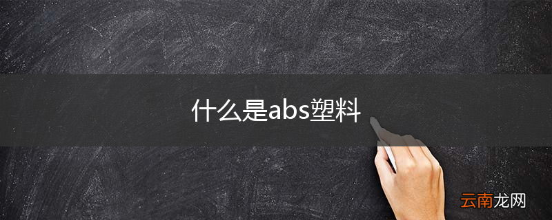 什么是abs塑料