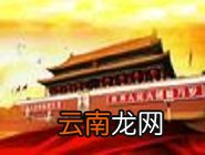 党员e家中激活具体操作方法