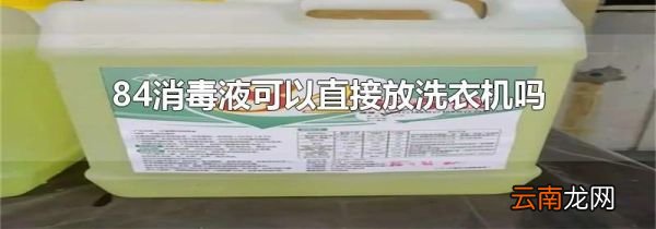 84消毒液可以直接放洗衣机吗