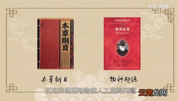 本草纲目曾被什么引用来说明动物的人工选择问题 本草纲目被谁引用说明动物的
