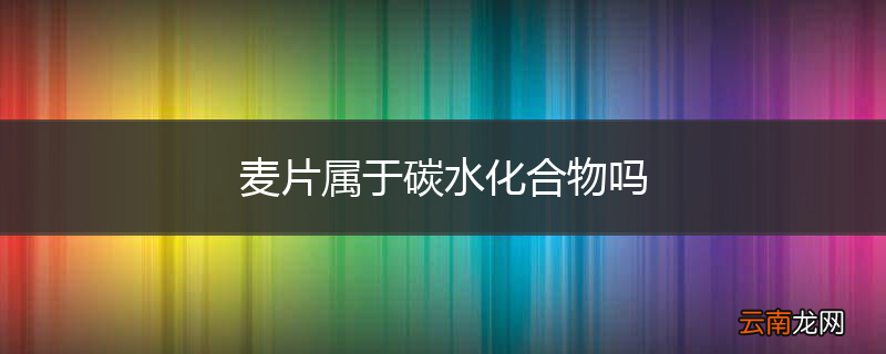 麦片属于碳水化合物吗
